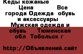 Кеды кожаные Michael Kors  › Цена ­ 3 500 - Все города Одежда, обувь и аксессуары » Мужская одежда и обувь   . Тюменская обл.,Тобольск г.